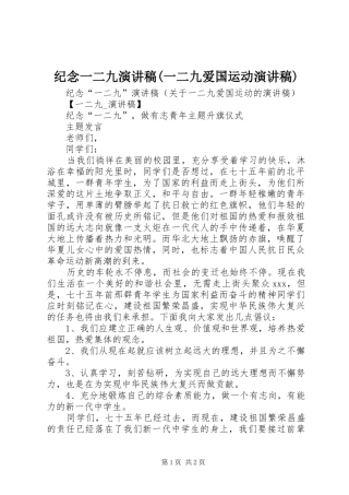 纪念一二九演讲稿(一二九爱国运动演讲稿)