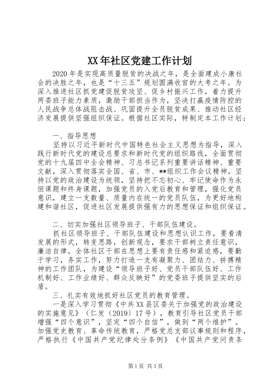XX年社区党建工作计划 _第1页