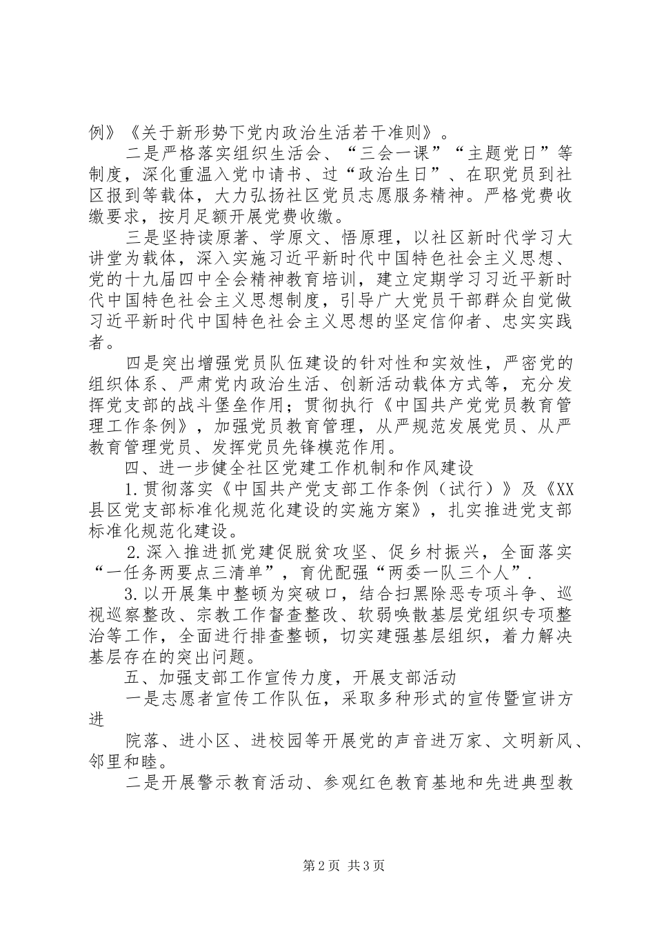 XX年社区党建工作计划 _第2页