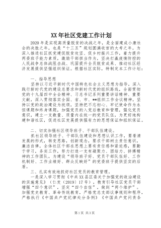 XX年社区党建工作计划 
