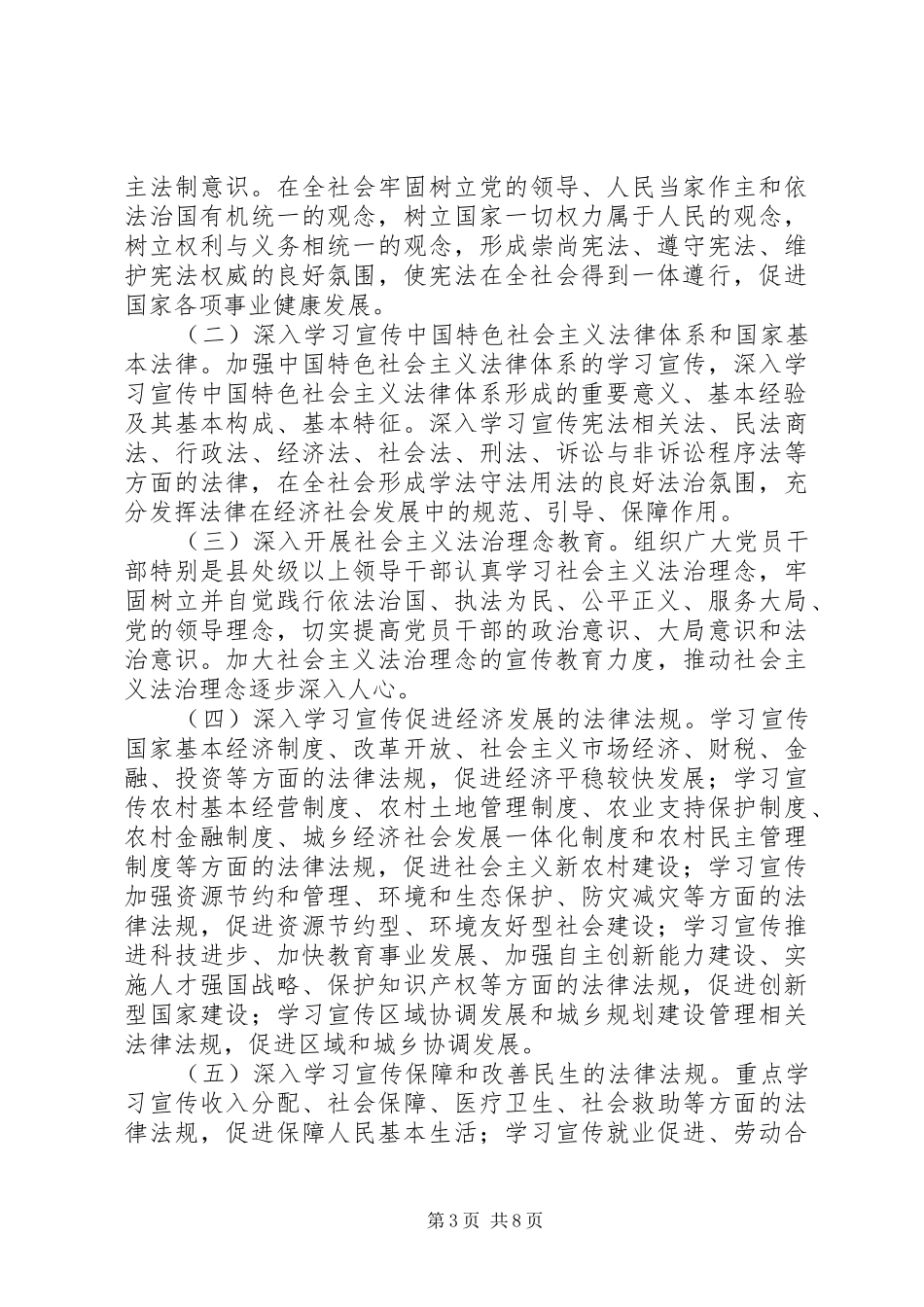 XX县区普法教育领导小组关于在全市公民中开展法制宣传教育的第六个五年规划(第二稿) _第3页