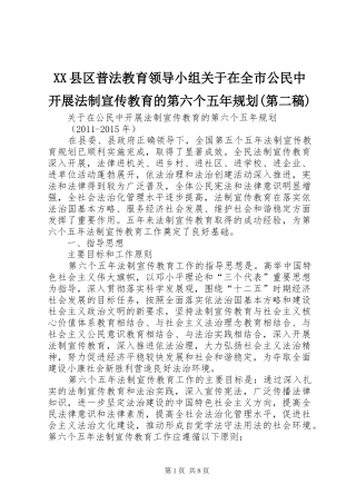 XX县区普法教育领导小组关于在全市公民中开展法制宣传教育的第六个五年规划(第二稿) 