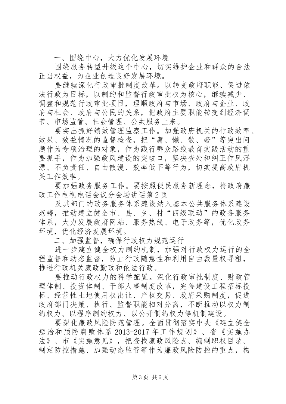 廉政工作电视电话会议分会场讲话_第3页