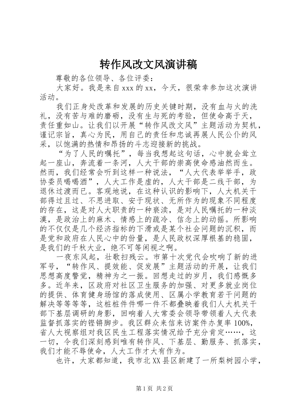 转作风改文风演讲稿_第1页