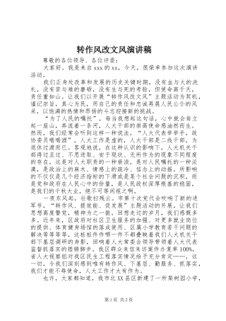 转作风改文风演讲稿