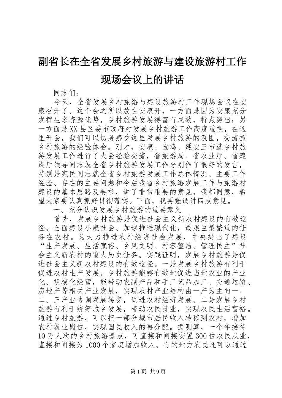 副省长在全省发展乡村旅游与建设旅游村工作现场会议上的讲话_第1页