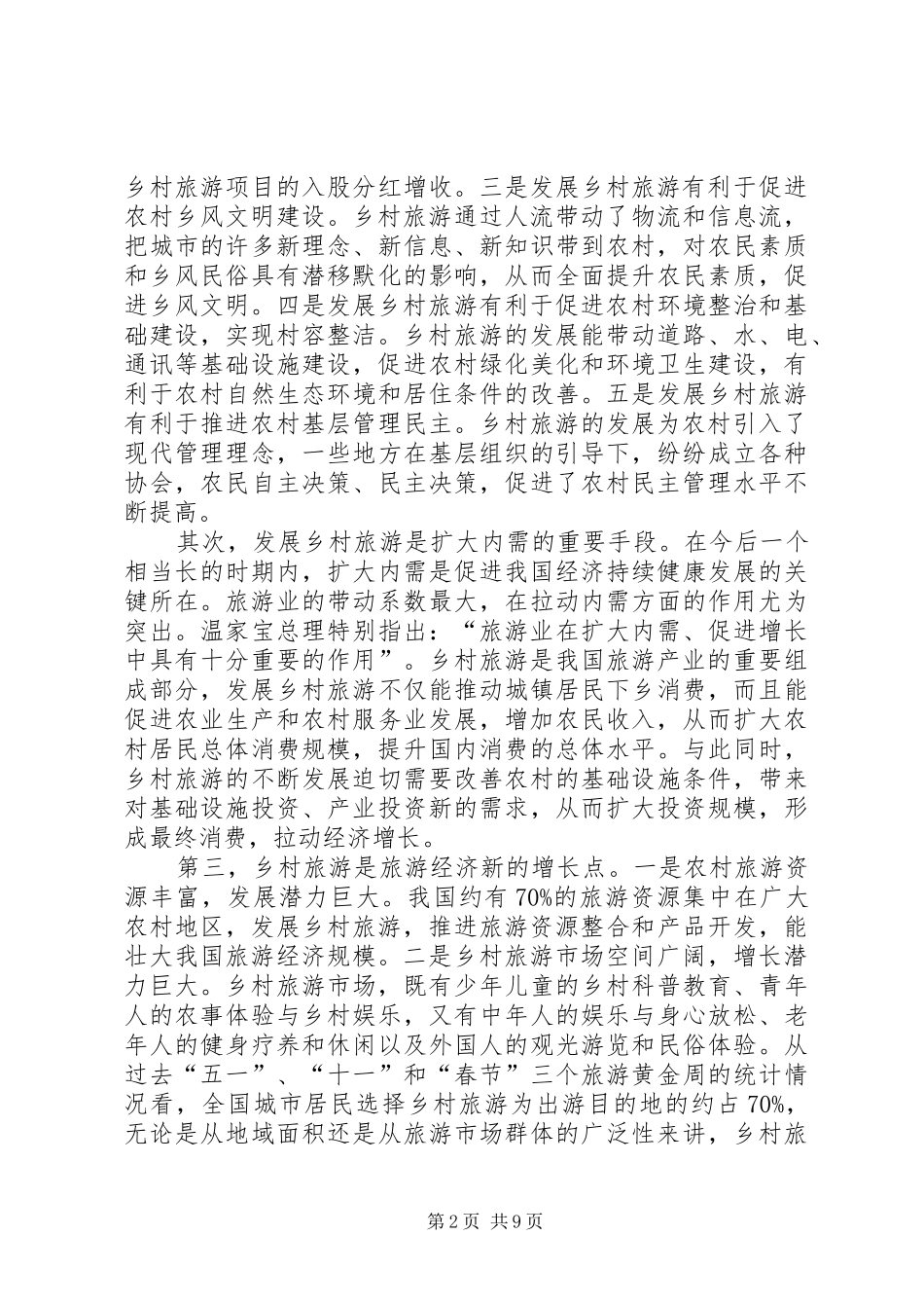 副省长在全省发展乡村旅游与建设旅游村工作现场会议上的讲话_第2页