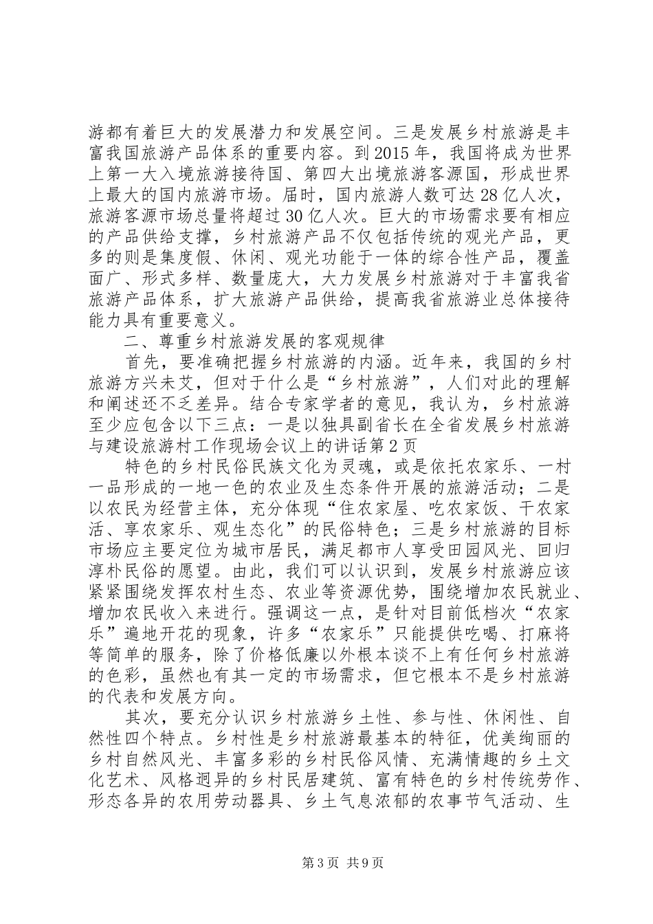 副省长在全省发展乡村旅游与建设旅游村工作现场会议上的讲话_第3页