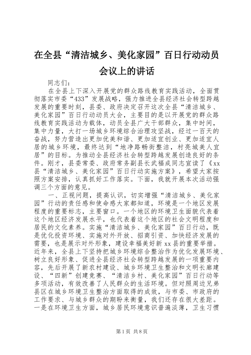 在全县“清洁城乡、美化家园”百日行动动员会议上的讲话_第1页