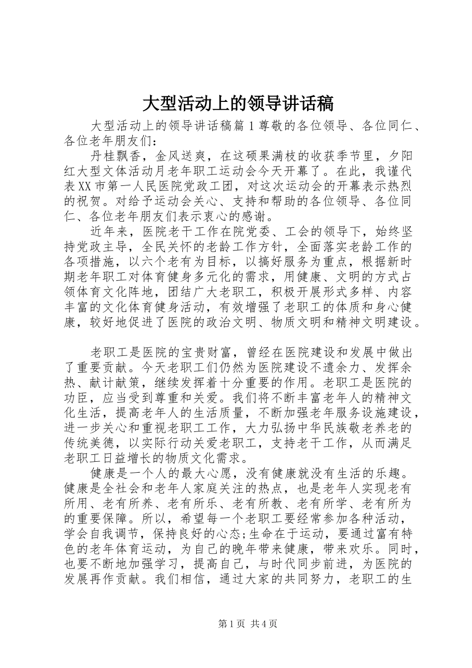 大型活动上的领导讲话稿_第1页