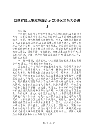 创建省级卫生应急综合示XX县区动员大会讲话