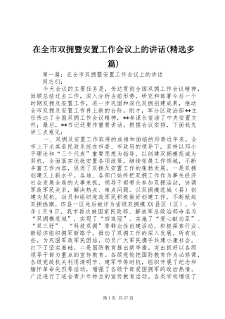 在全市双拥暨安置工作会议上的讲话(精选多篇)