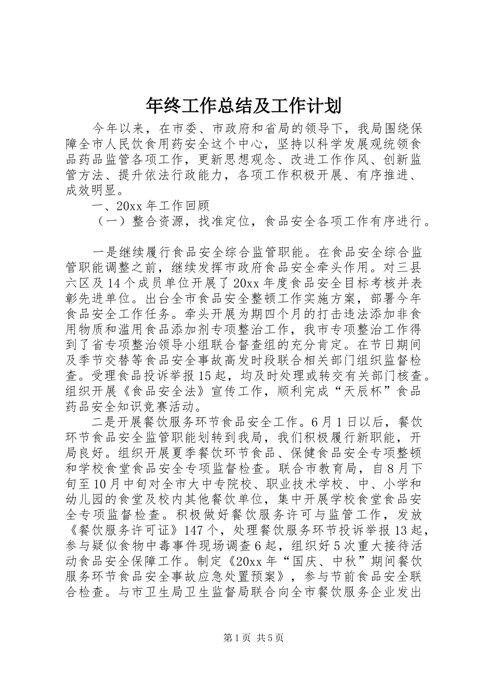 年终工作总结及工作计划 _第1页