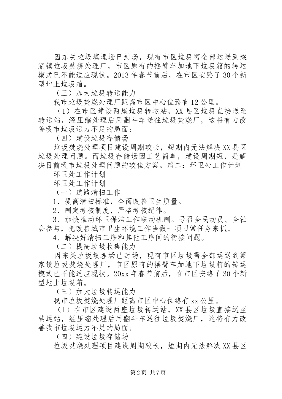 XX年环卫处工作总结及XX年工作计划 _第2页