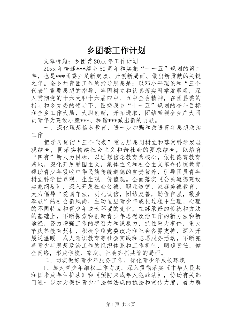 乡团委工作计划 _第1页