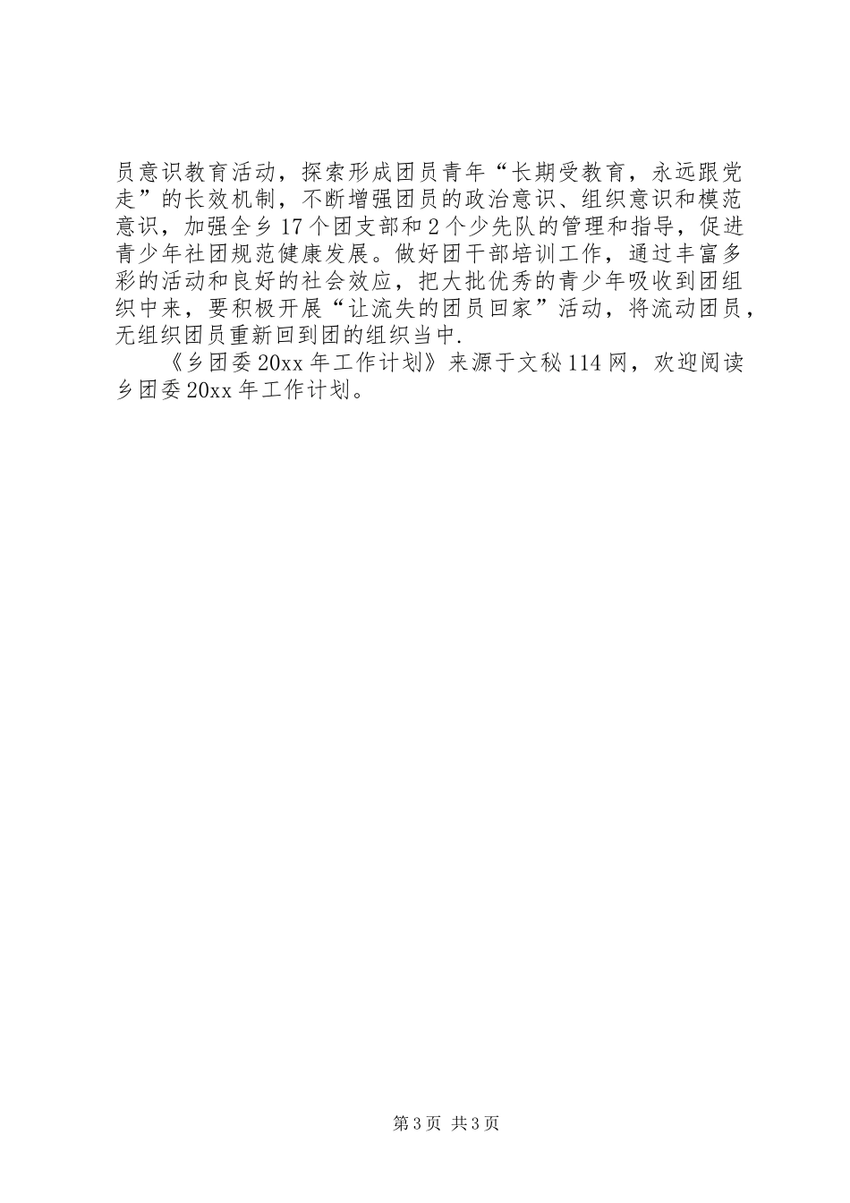 乡团委工作计划 _第3页