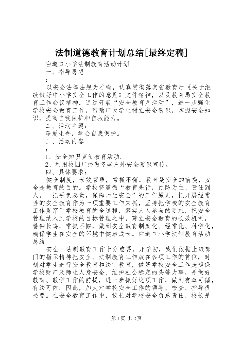 法制道德教育计划总结[最终定稿] _第1页