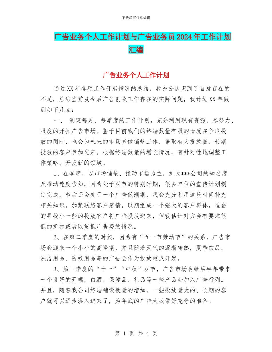 广告业务个人工作计划与广告业务员2024年工作计划汇编_第1页