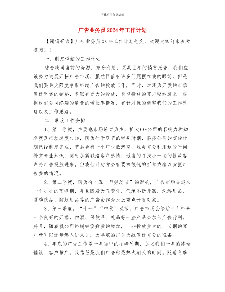 广告业务个人工作计划与广告业务员2024年工作计划汇编_第3页
