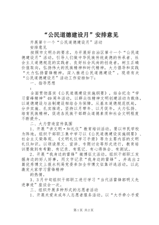 “公民道德建设月”安排意见 