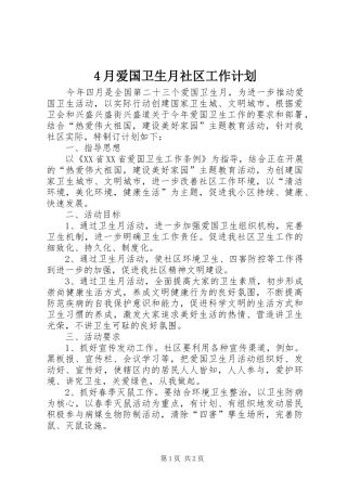 4月爱国卫生月社区工作计划