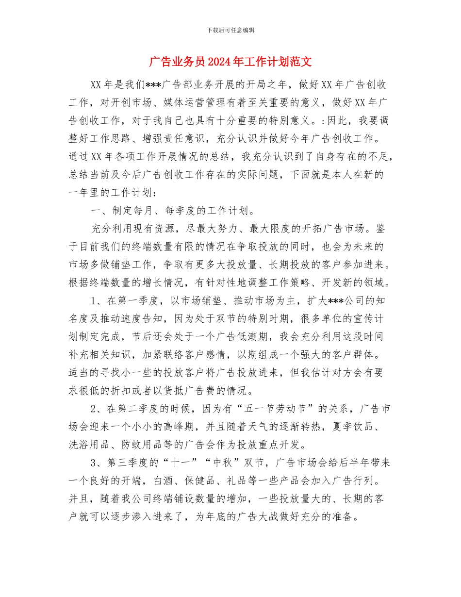 广告业务员2024年工作计划与广告业务员2024年工作计划范文汇编_第3页