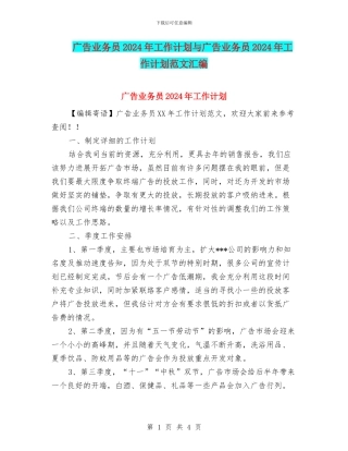 广告业务员2024年工作计划与广告业务员2024年工作计划范文汇编