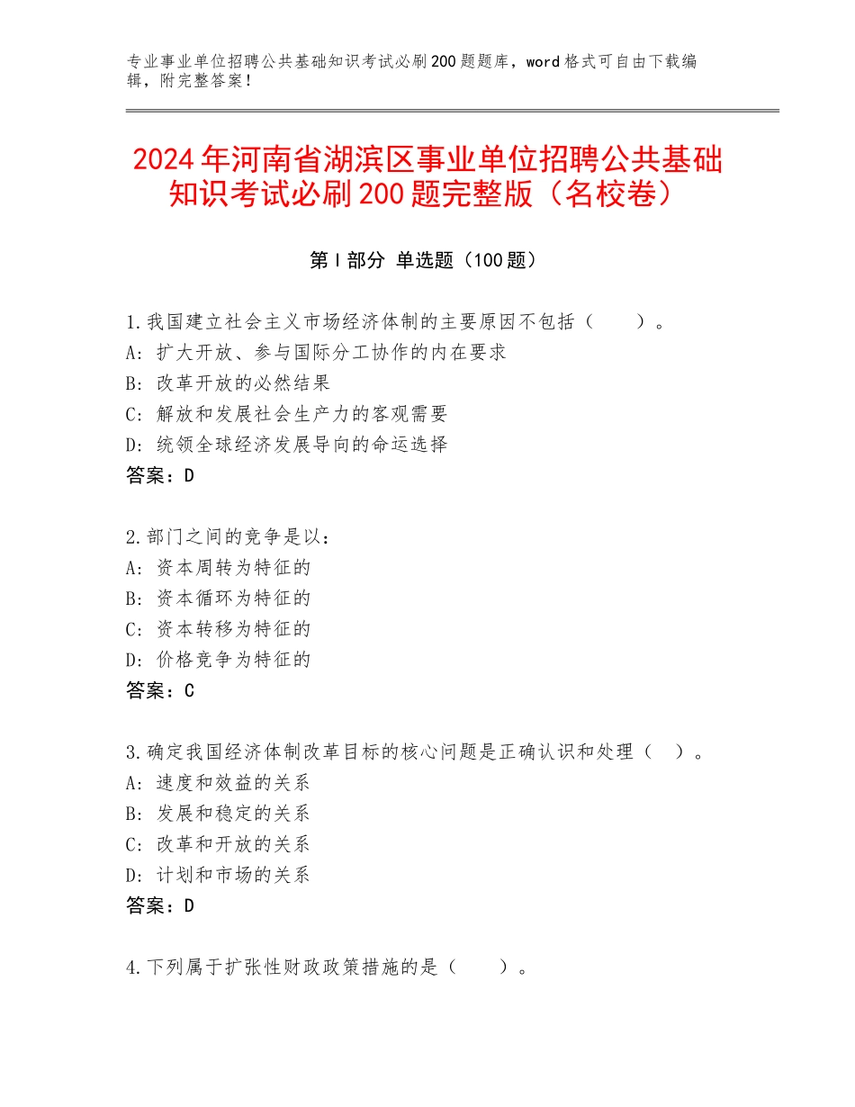 2024年河南省湖滨区事业单位招聘公共基础知识考试必刷200题完整版（名校卷）_第1页