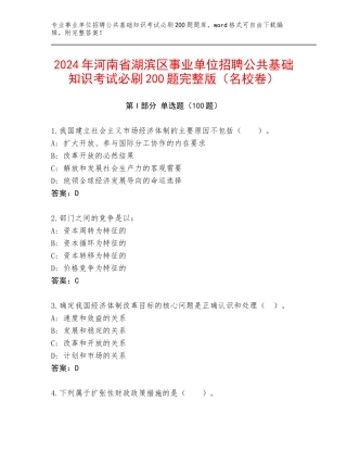 2024年河南省湖滨区事业单位招聘公共基础知识考试必刷200题完整版（名校卷）