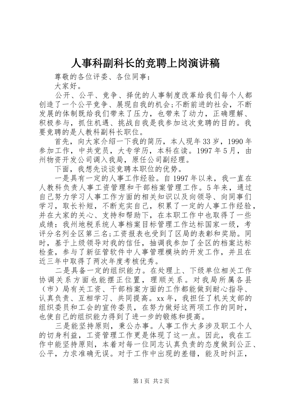 人事科副科长的竞聘上岗演讲稿_第1页