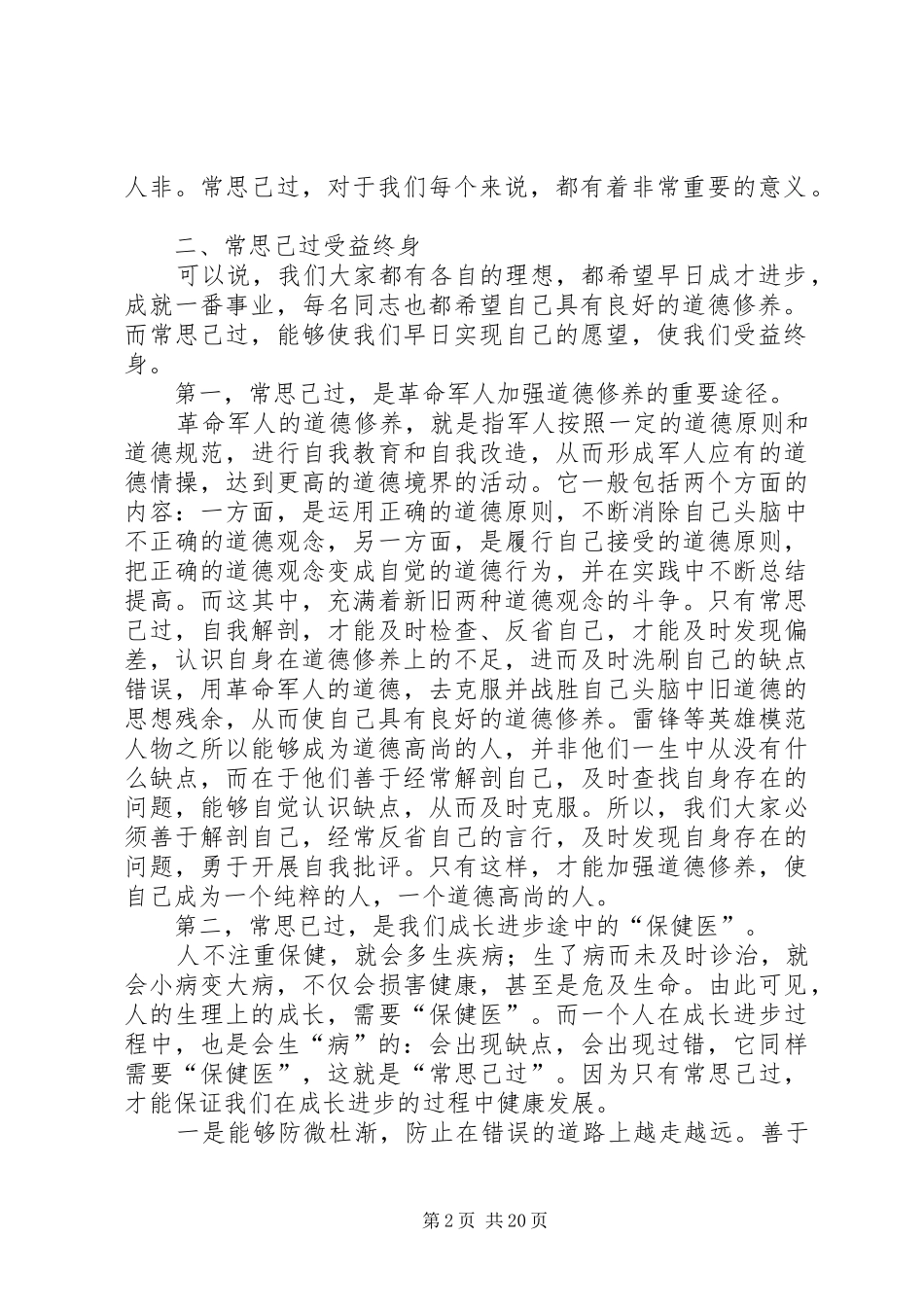 经常性思想教育课讲稿善鉴己过_第2页