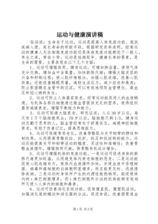 运动与健康演讲稿