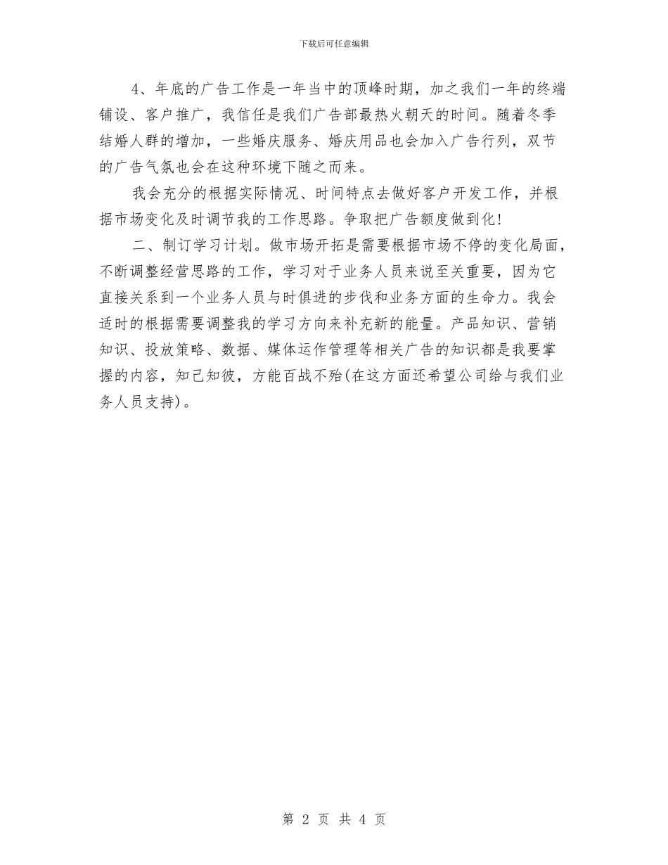 广告业务个人工作计划与广告业务员2024年工作计划范文汇编_第2页