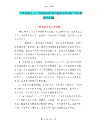 广告业务个人工作计划与广告业务员2024年工作计划范文汇编