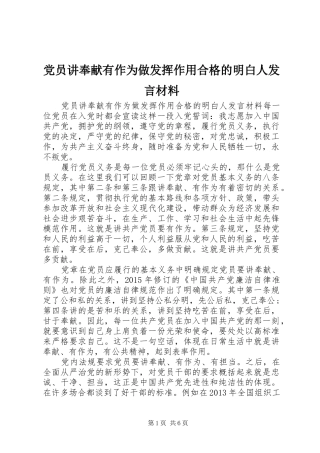 党员讲奉献有作为做发挥作用合格的明白人发言材料