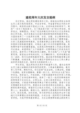 建校周年大庆发言提纲
