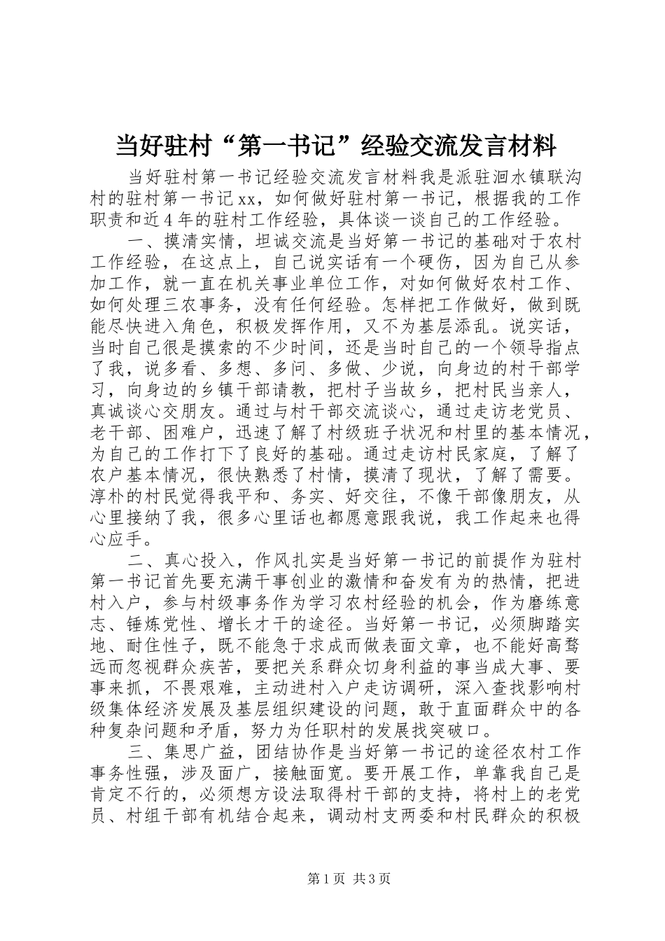 当好驻村“第一书记”经验交流发言材料_第1页