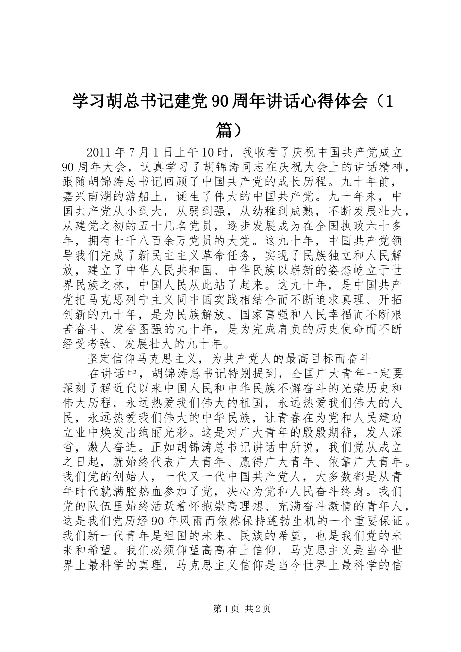 学习胡总书记建党90周年讲话心得体会（1篇）_第1页