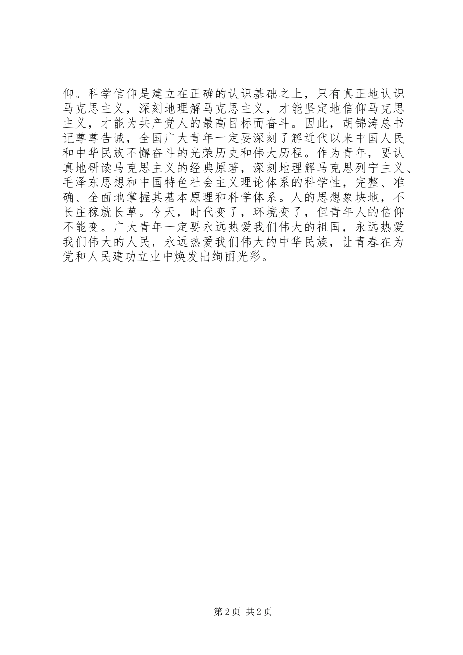 学习胡总书记建党90周年讲话心得体会（1篇）_第2页