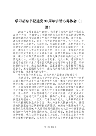 学习胡总书记建党90周年讲话心得体会（1篇）