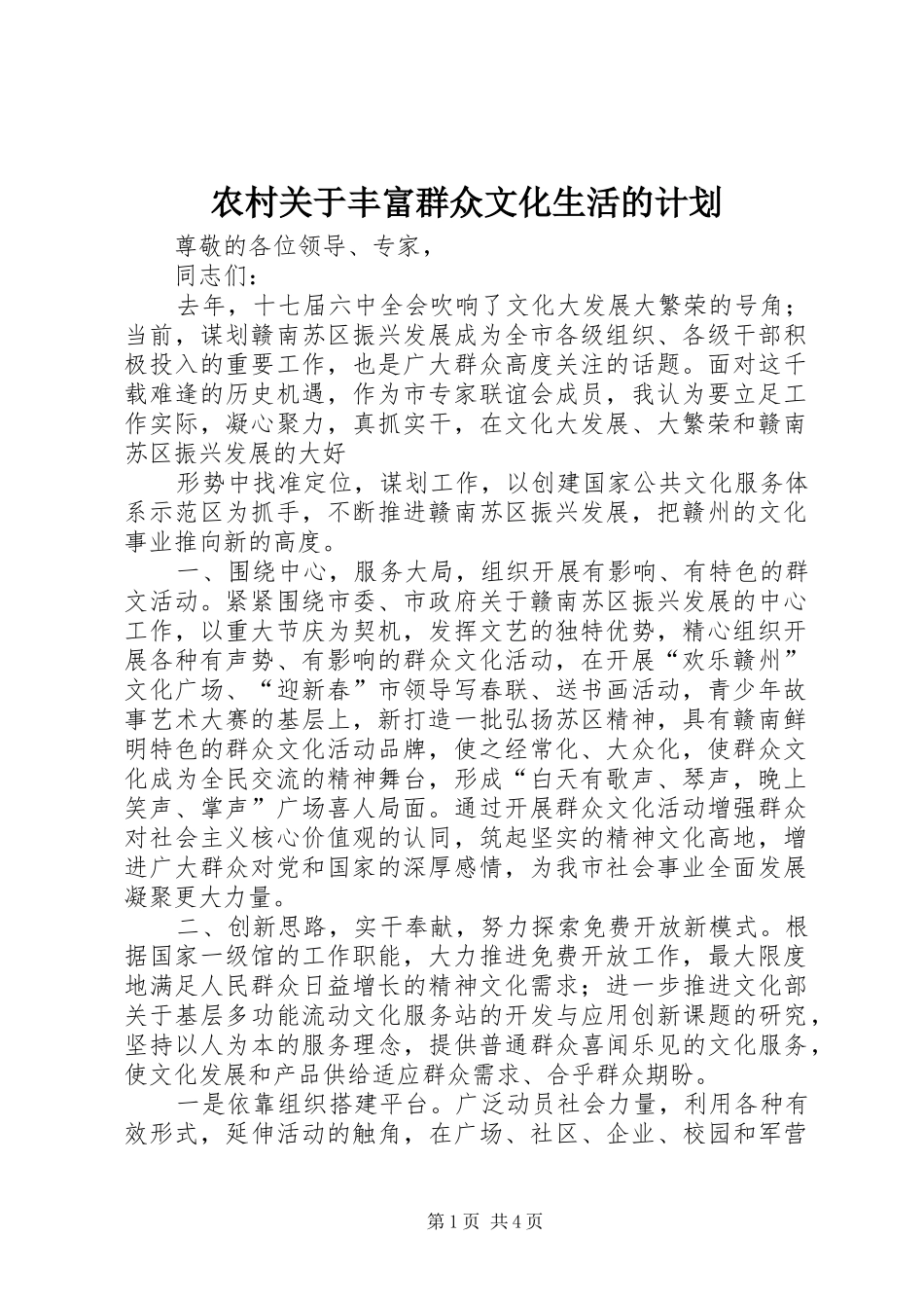 农村关于丰富群众文化生活的计划 _第1页