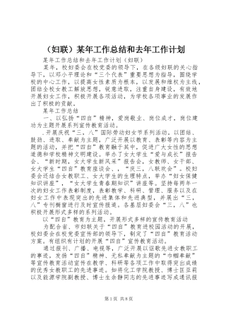 （妇联）某年工作总结和去年工作计划 