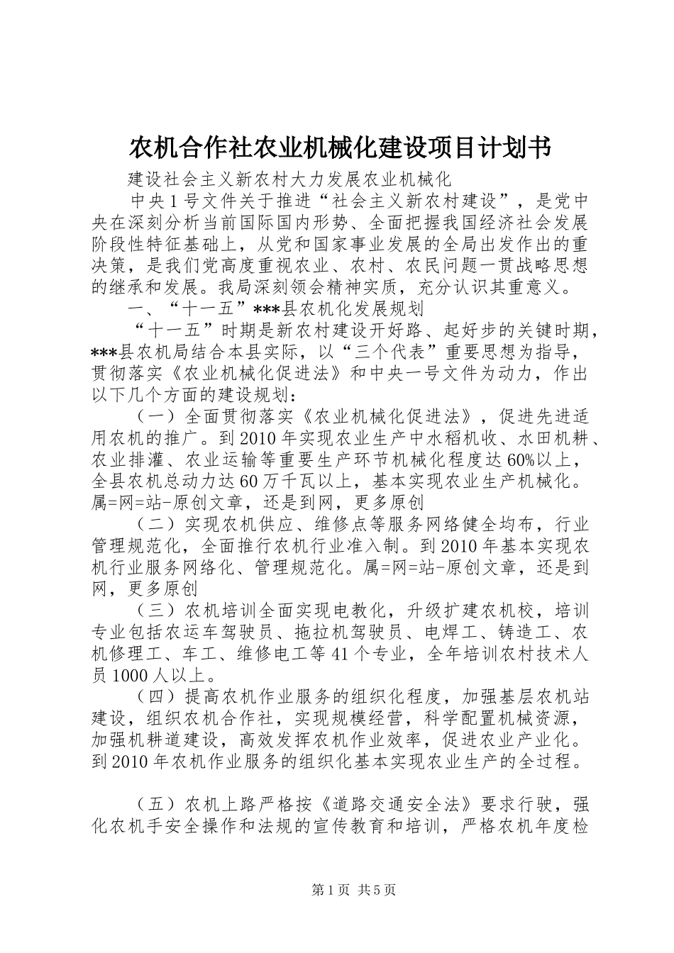 农机合作社农业机械化建设项目计划书 _第1页