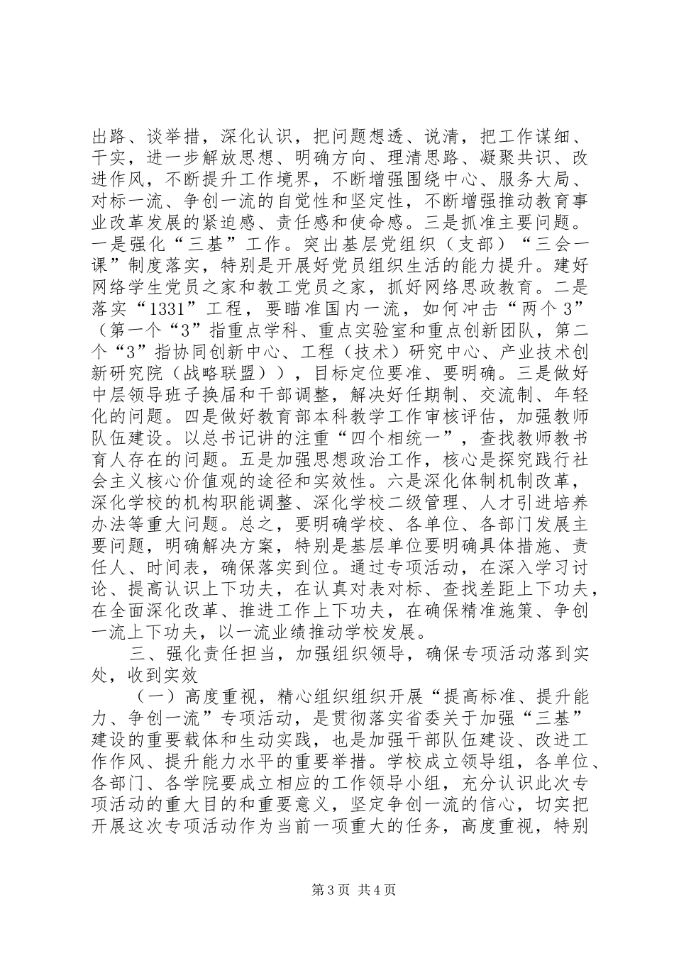 学校“提高标准、提升能力、争创一流”专项活动动员大会讲话稿_第3页