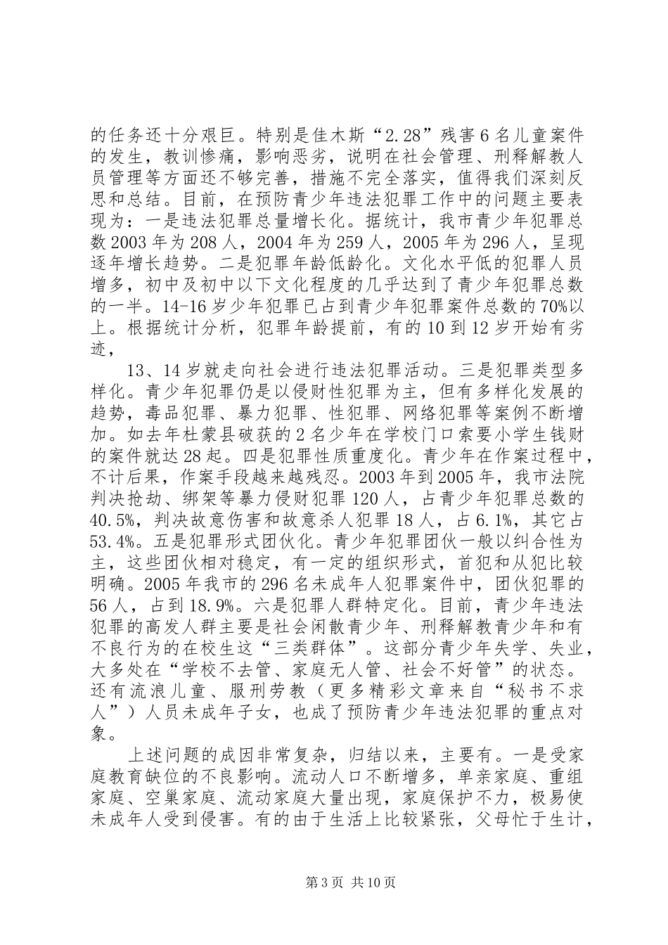 预防青少年犯罪工作会议讲话_第3页