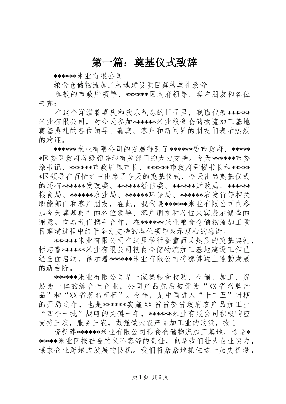 第一篇：奠基仪式致辞_第1页