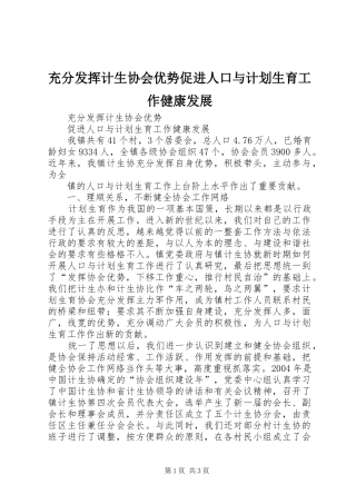 充分发挥计生协会优势促进人口与计划生育工作健康发展 