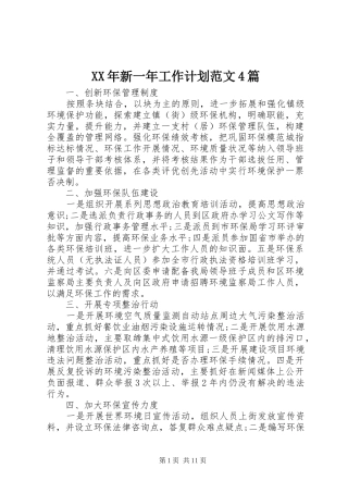 XX年新一年工作计划范文4篇