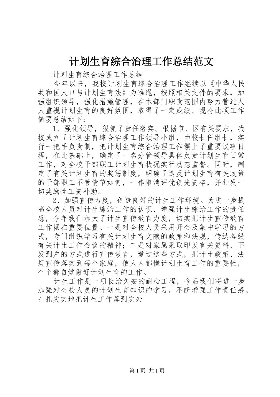 计划生育综合治理工作总结范文 _第1页