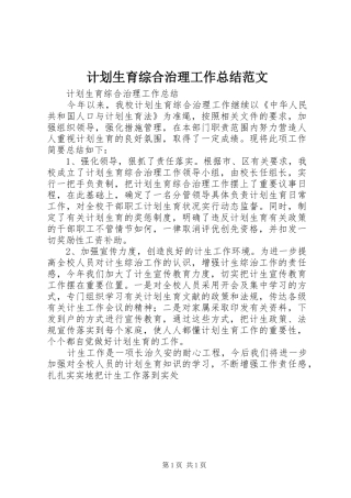 计划生育综合治理工作总结范文 